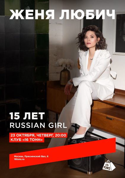 Афиша Женя Любич. 15 лет «Russian Girl»